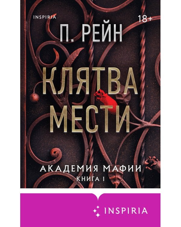 Клятва мести