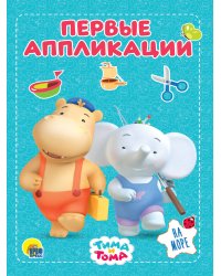 ТИМА И ТОМА. АППЛИКАЦИИ. НА МОРЕ