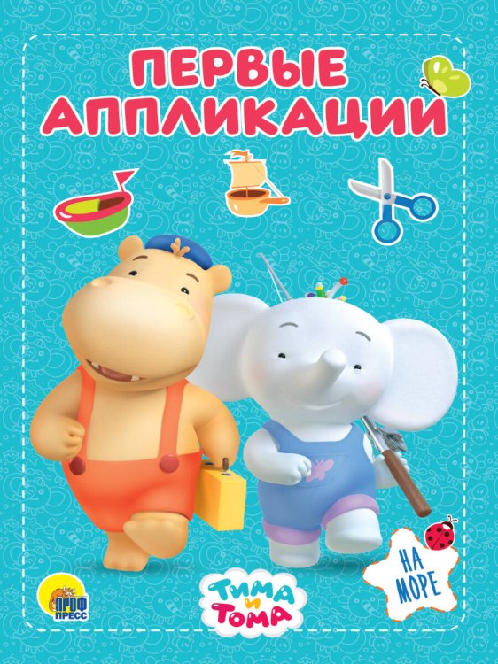 СЕРИЯ: ТИМА И ТОМА. АППЛИКАЦИИ 195х276 (Проф-Пресс) ТИМА И ТОМА. АППЛИКАЦИИ. НА МОРЕ