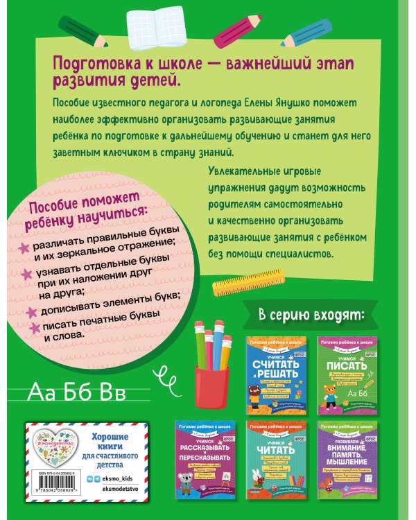 Е. Янушко Комплект 5 в 1 для подготовки к школе письмо, счет (ИК)