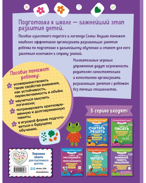 Е. Янушко Комплект 5 в 1 для подготовки к школе письмо, счет (ИК)