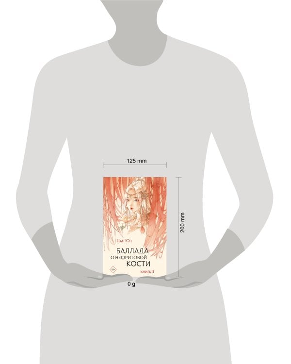 Баллада о нефритовой кости. Книга 3