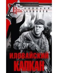 Иловайский капкан