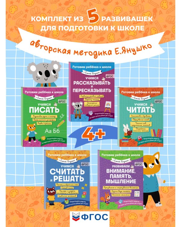 Е. Янушко Комплект 5 в 1 для подготовки к школе письмо, счет (ИК)