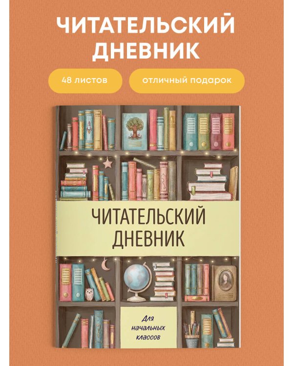 Читательский дневник для начальных классов. Книжный шкаф (32 л., цветной блок)