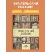 Читательский дневник для начальных классов. Книжный шкаф (32 л., цветной блок)