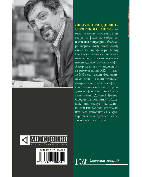 Психология древнегреческого мифа