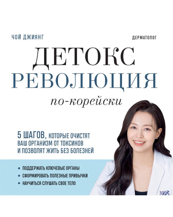 Детокс-революция по-корейски. 5 шагов, которые очистят ваш организм от токсинов и позволят жить без болезней