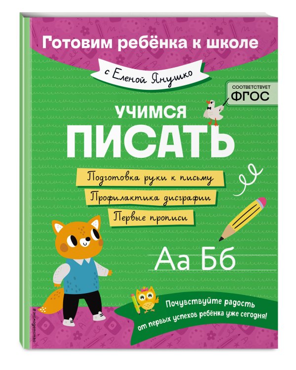 Е. Янушко Комплект 5 в 1 для подготовки к школе письмо, счет (ИК)