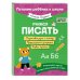 Е. Янушко Комплект 5 в 1 для подготовки к школе письмо, счет (ИК)