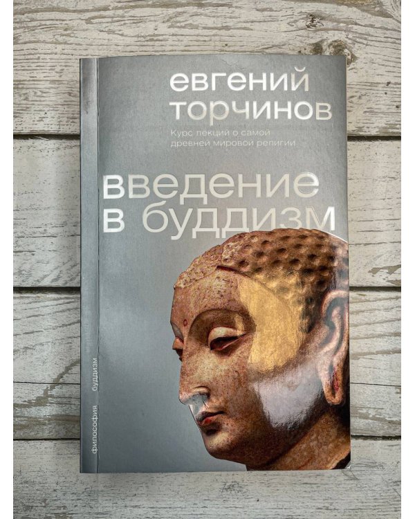 Введение в буддизм