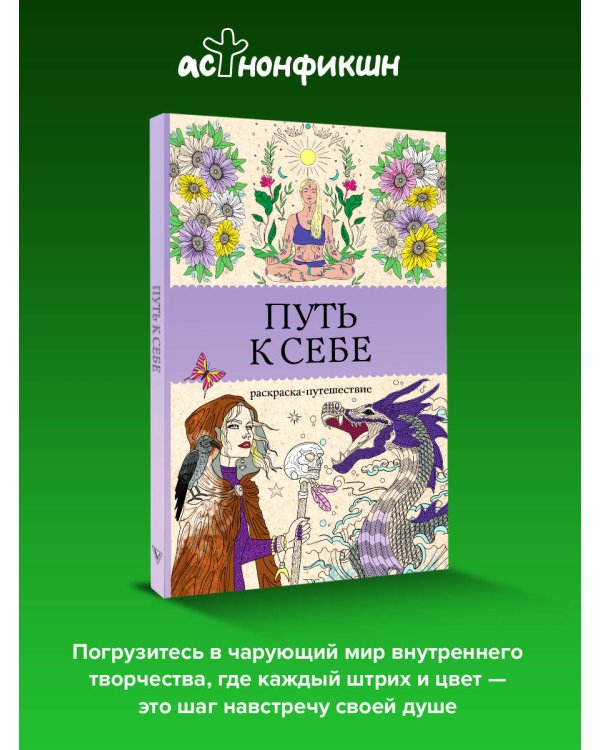Путь к себе: раскраска-путешествие. Раскраска антистресс