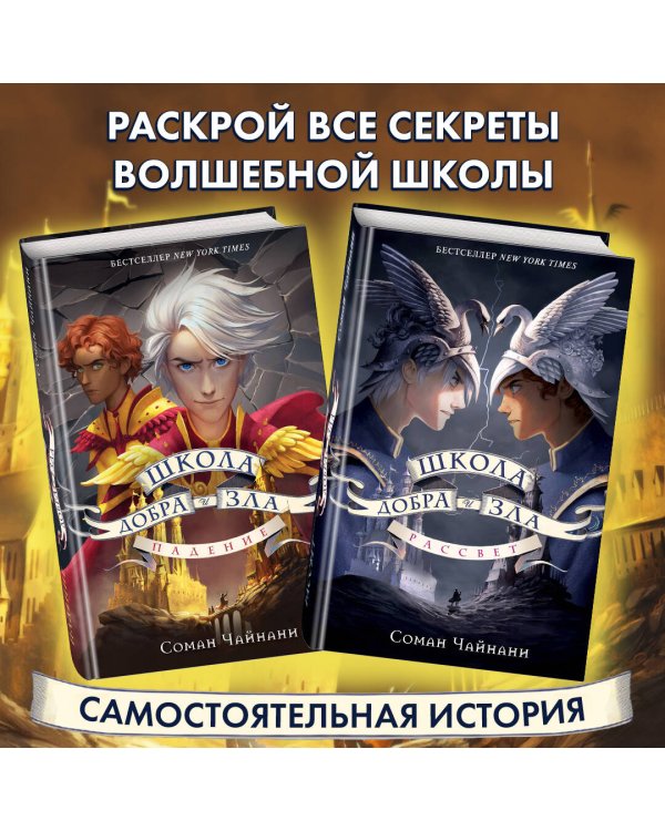 Школа Добра и Зла. Падение