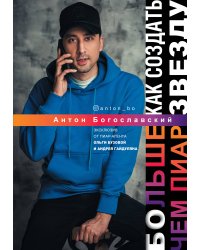 БОльше чем пиар. Как создать звезду