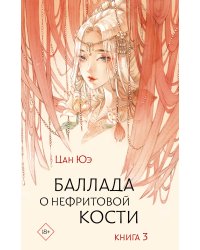 Баллада о нефритовой кости. Книга 3