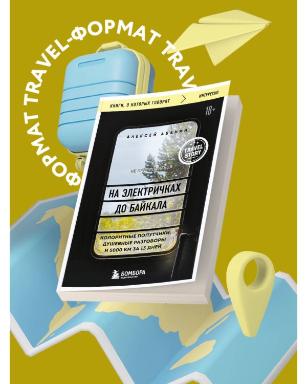 На электричках до Байкала. Колоритные попутчики, душевные разговоры и 5000 км за 13 дней