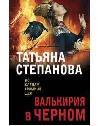 Валькирия в черном