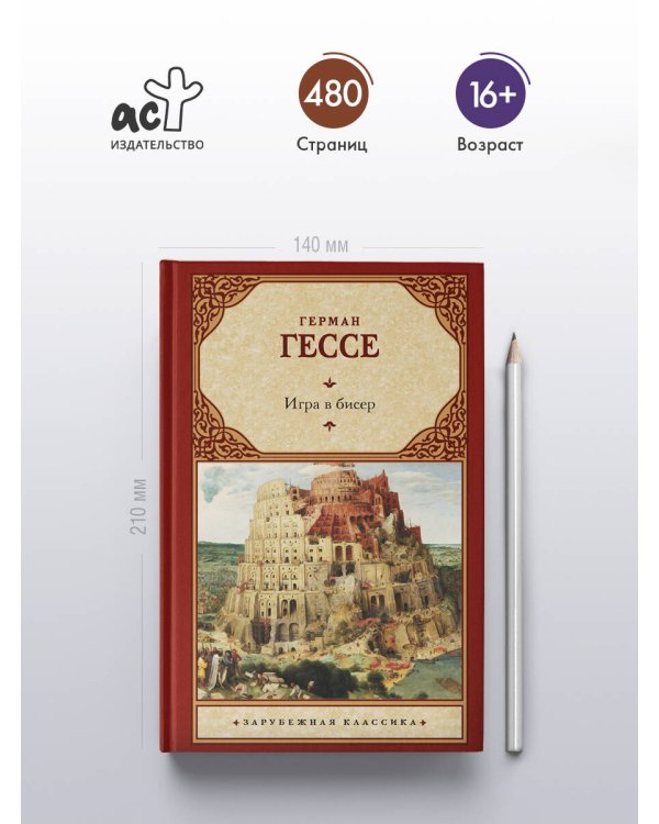 Игра в бисер