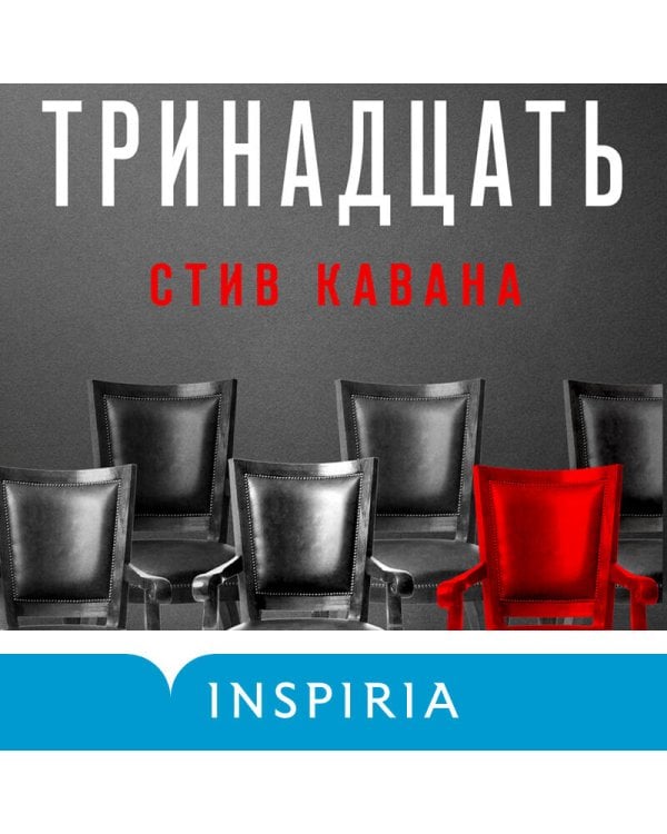 Тринадцать