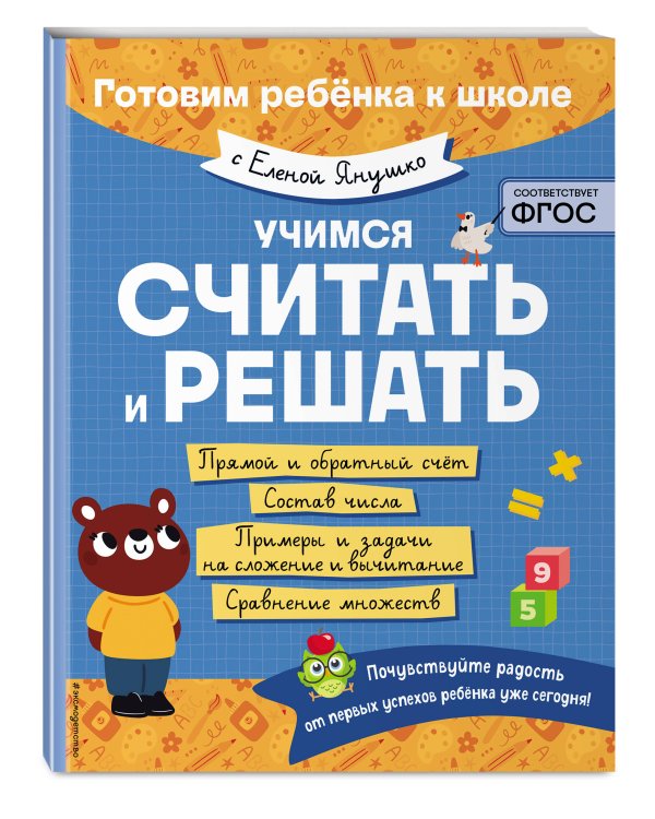 Е. Янушко Комплект 5 в 1 для подготовки к школе письмо, счет (ИК)