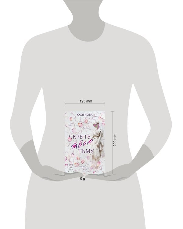 Скрыть твою тьму