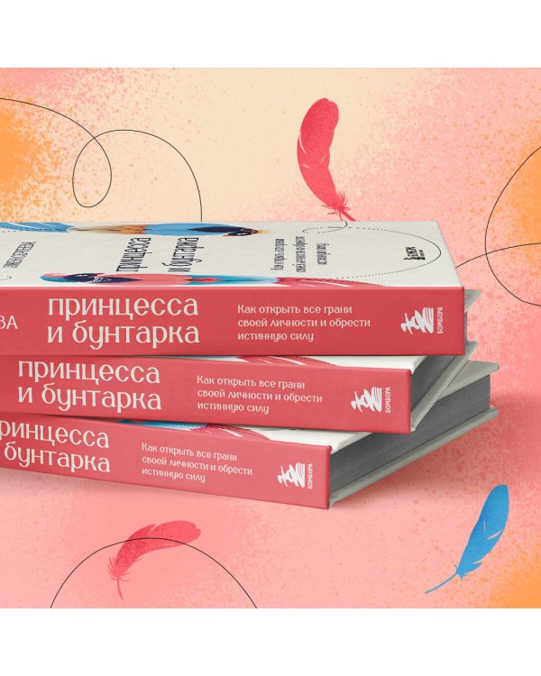 Принцесса и бунтарка. Как открыть все грани своей личности и обрести истинную силу