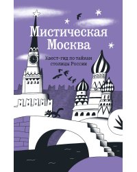 Мистическая Москва. Квест-гид по тайнам столицы России