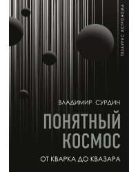 Понятный космос: от кварка до квазара
