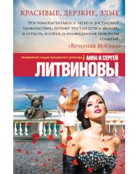 Красивые, дерзкие, злые