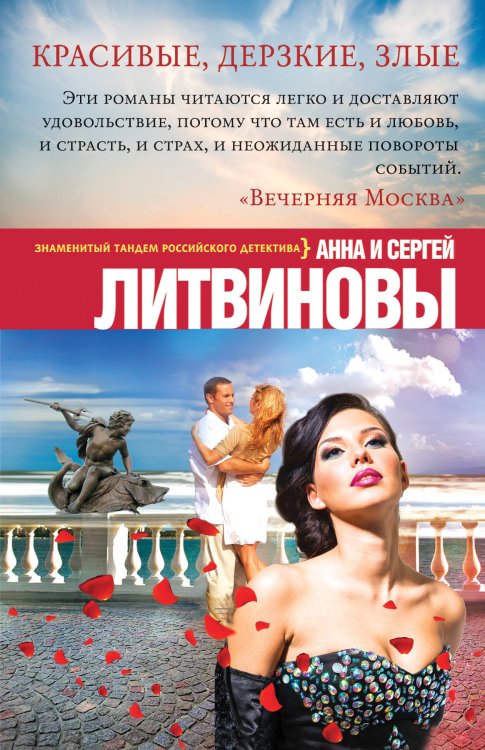 Обложка книги «Красивые, дерзкие, злые» — Литвинов Сергей Витальевич, ISBN 9785699839872