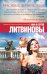 Обложка книги «Красивые, дерзкие, злые» — Литвинов Сергей Витальевич, ISBN 9785699839872