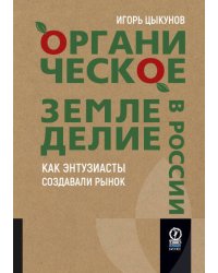 ОРГАНИЧЕСКОЕ ЗЕМЛЕДЕЛИЕ В РОССИИ: Как энтузиасты создавали рынок