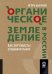 ОРГАНИЧЕСКОЕ ЗЕМЛЕДЕЛИЕ В РОССИИ: Как энтузиасты создавали рынок