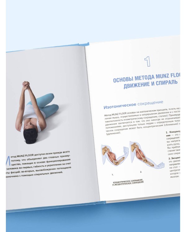 Сила фасций. Инновационный подход, основанный на микродвижениях, позволяющих устранить мышечные и суставные боли