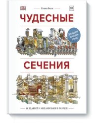 Чудесные сечения. 18 зданий и механизмов в разрезе