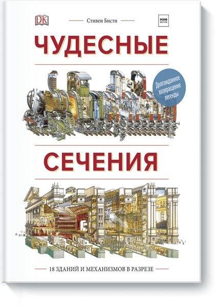 Чудесные сечения. 18 зданий и механизмов в разрезе