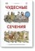 Чудесные сечения. 18 зданий и механизмов в разрезе