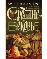 Чумазое средневековье