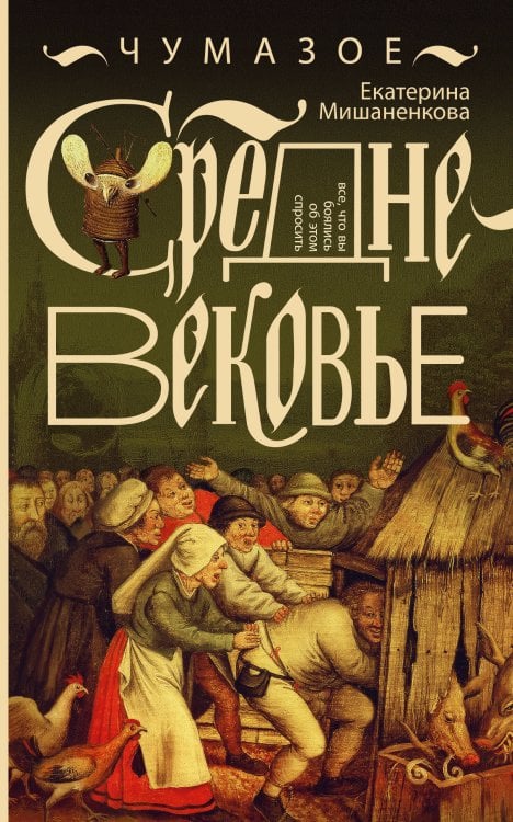 Энциклопедия Средневековья Чумазое средневековье