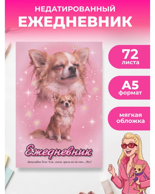 Дополнительное изображение книги «Записываю: ела, спала, орала... Ежедневник недатированный (А5, 72 л.)»