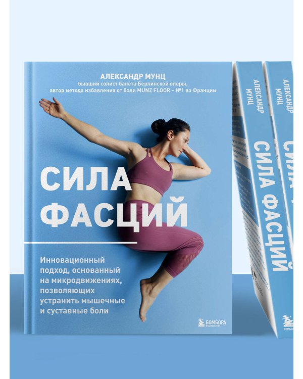 Сила фасций. Инновационный подход, основанный на микродвижениях, позволяющих устранить мышечные и суставные боли