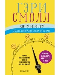 Хочу и могу. Как изменить свою личность за 30 дней