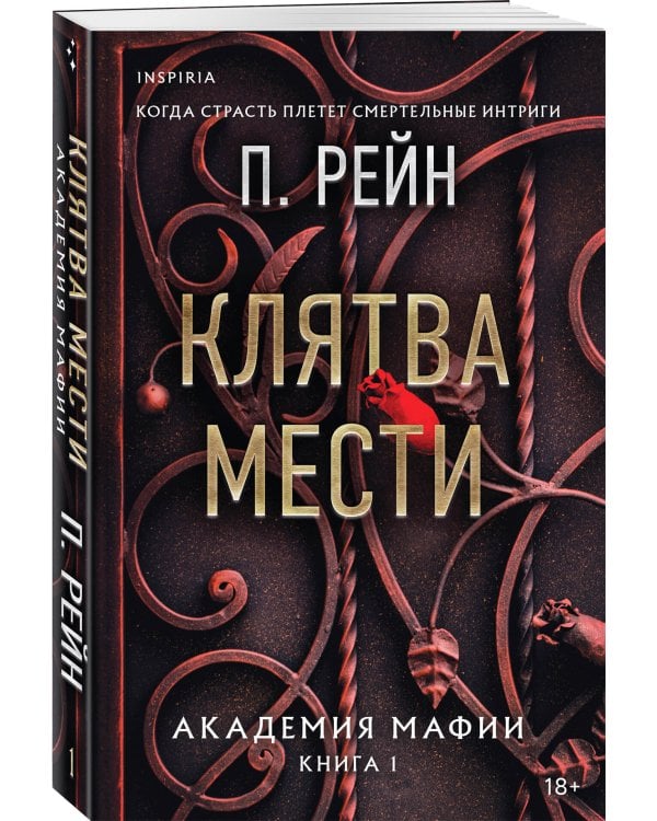 Клятва мести