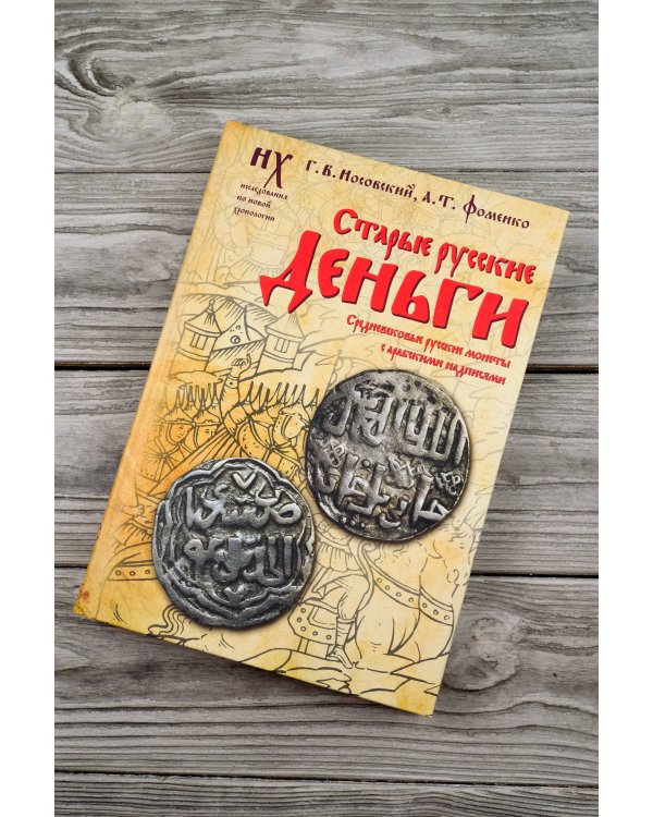 Старые русские деньги. Средневековые русские монеты с арабскими надписями