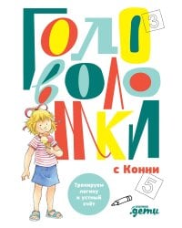 Головоломки с Конни: Тренируем логику и устный счёт