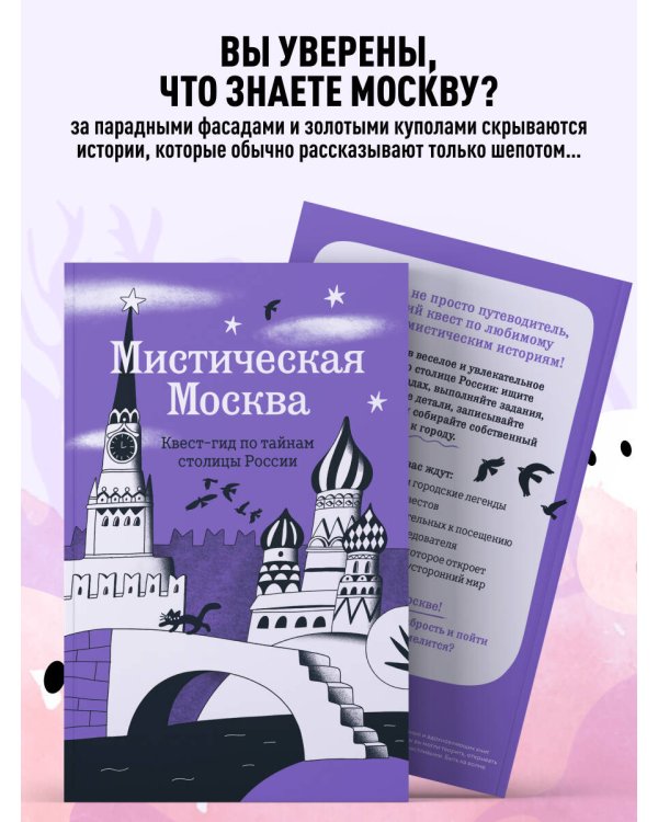 Мистическая Москва. Квест-гид по тайнам столицы России