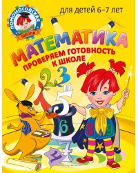 Математика. Проверяем готовность к школе: для детей 6-7 лет