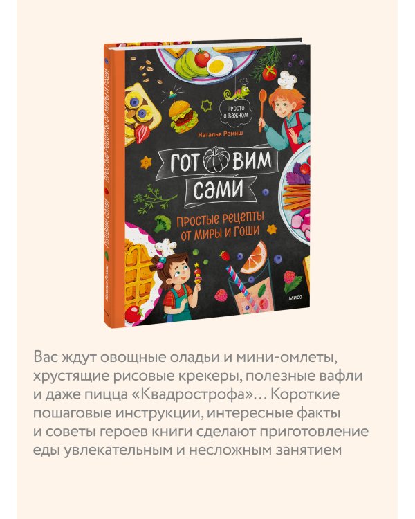 Готовим сами. Простые рецепты от Миры и Гоши