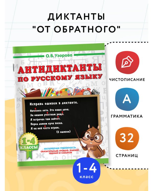 Антидиктанты по русскому языку 1-4 класс