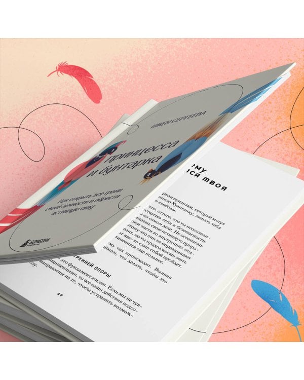 Принцесса и бунтарка. Как открыть все грани своей личности и обрести истинную силу